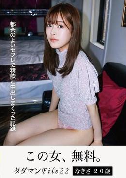 タダマンFile22　なぎさ20歳  都合のよいセフレに精飲と中出しまくった記録